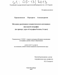 Кардышевская, Маргарита Александровна. Методика реализации гуманистического потенциала школьной географии: На примере курса "География России", 9 класс: дис. кандидат педагогических наук: 13.00.02 - Теория и методика обучения и воспитания (по областям и уровням образования). Санкт-Петербург. 2005. 168 с.