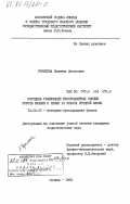 Уфимцева, Людмила Денисовна. Методика реализации межпредметных связей курсов физики и химии IX класса средней школы: дис. кандидат педагогических наук: 13.00.02 - Теория и методика обучения и воспитания (по областям и уровням образования). Москва. 1982. 219 с.