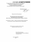 Фролова, Ольга Владимировна. Методика реализации преемственности курсов биологии и естествознания при изучении темы "Естественные науки и здоровье человека": дис. кандидат наук: 13.00.02 - Теория и методика обучения и воспитания (по областям и уровням образования). Санкт-Петербург. 2014. 205 с.