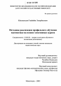 Шахвеледов, Гвайибек Эмирбекович. Методика реализации профильного обучения математике на основе элективных курсов: дис. кандидат педагогических наук: 13.00.02 - Теория и методика обучения и воспитания (по областям и уровням образования). Махачкала. 2005. 159 с.