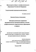 Леонова, Наталья Алексеевна. Методика реализации содержания фундаментальных принципов физики в системе профессионального педагогического образования: дис. кандидат педагогических наук: 13.00.08 - Теория и методика профессионального образования. Тольятти. 1997. 190 с.