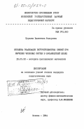 Пуркина, Валентина Федоровна. Методика реализации внутрепредметных связей при изучении числовых систем в восьмилетней школе: дис. кандидат педагогических наук: 13.00.02 - Теория и методика обучения и воспитания (по областям и уровням образования). Москва. 1984. 173 с.