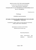 Панькина, Вера Владимировна. Методика регионализации химического образования учащихся 8-9 классов: дис. кандидат педагогических наук: 13.00.02 - Теория и методика обучения и воспитания (по областям и уровням образования). Саранск. 2009. 239 с.