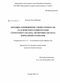 Коннова, Елена Павловна. Методика реинжиниринга бизнес-процессов на основе интеграции методов структурного анализа, экспертных систем и формальных грамматик: дис. кандидат технических наук: 05.13.17 - Теоретические основы информатики. Москва. 2008. 169 с.