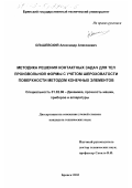 Ольшевский, Александр Алексеевич. Методика решения контактных задач для тел произвольной формы с учетом шероховатости поверхности методом конечных элементов: дис. кандидат технических наук: 01.02.06 - Динамика, прочность машин, приборов и аппаратуры. Брянск. 2003. 121 с.