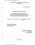 Суханова, Наталья Юрьевна. Методика решения межпредметных химико-валеологических проблем в курсе неорганической химии средней школы: дис. кандидат педагогических наук: 13.00.02 - Теория и методика обучения и воспитания (по областям и уровням образования). Москва. 2002. 199 с.