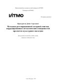 Прокуратов Денис Сергеевич. Методика реставрационной лазерной очистки корродированных металлических поверхностей предметов культурного наследия: дис. кандидат наук: 00.00.00 - Другие cпециальности. ФГАОУ ВО «Национальный исследовательский университет ИТМО». 2023. 308 с.