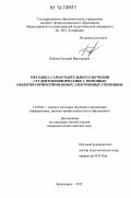 Бойков, Евгений Викторович. Методика самостоятельного обучения студентов информатике с помощью объектно-ориентированных электронных учебников: дис. кандидат наук: 13.00.02 - Теория и методика обучения и воспитания (по областям и уровням образования). Красноярск. 2012. 138 с.