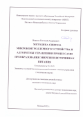 Иванов Евгений Андреевич. Методика синтеза микроконтроллерного устройства и алгоритмы управления процессами преобразования энергии в источниках питания: дис. кандидат наук: 05.13.05 - Элементы и устройства вычислительной техники и систем управления. ФГАОУ ВО  «Национальный исследовательский университет «Московский институт электронной техники». 2022. 149 с.