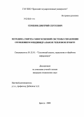 Семенов, Дмитрий Сергеевич. Методика синтеза многосвязной системы управления отоплением в индивидуальном тепловом пункте: дис. кандидат технических наук: 05.13.01 - Системный анализ, управление и обработка информации (по отраслям). Братск. 2008. 131 с.