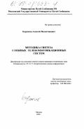 Корсаков, Алексей Валентинович. Методика синтеза сложных телекоммуникационных систем: дис. кандидат технических наук: 05.13.17 - Теоретические основы информатики. Москва. 1998. 143 с.