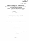 Ткаченко, Иван Сергеевич. Методика системного анализа эффективности средств орбитальной инспекции на базе маневрирующих малых космических аппаратов: дис. кандидат технических наук: 05.13.01 - Системный анализ, управление и обработка информации (по отраслям). Самара. 2011. 153 с.