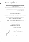 Комарова, Антонина Михайловна. Методика словарной работы по родному языку с использованием музыкальных средств в удмуртских детских садах: дис. кандидат педагогических наук: 13.00.02 - Теория и методика обучения и воспитания (по областям и уровням образования). Москва. 1998. 177 с.