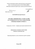 Баскаков, Владимир Петрович. Методика снижения риска травм и аварий на угольных шахтах путем стандартизации производственного процесса: дис. кандидат технических наук: 05.26.01 - Охрана труда (по отраслям). Москва. 2009. 147 с.