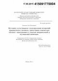 Богданов, Олег Николаевич. Методика согласованного моделирования измерений инерциальных датчиков, траекторных параметров объекта с приложением к задачам инерциальной и спутниковой навигации: дис. кандидат наук: 01.02.01 - Теоретическая механика. Москва. 2015. 142 с.