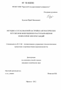 Булатов, Юрий Николаевич. Методика согласованной настройки автоматических регуляторов возбуждения и частоты вращения генераторов электростанций: дис. кандидат технических наук: 05.13.06 - Автоматизация и управление технологическими процессами и производствами (по отраслям). Иркутск. 2012. 163 с.