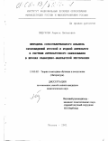 Шидукова, Лариса Питоновна. Методика сопоставительного анализа произведений русской и родной литератур в системе литературного образования в школах Кабардино-Балкарской Республики: дис. кандидат педагогических наук: 13.00.02 - Теория и методика обучения и воспитания (по областям и уровням образования). Москва. 2001. 147 с.