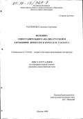 Распопова, Светлана Сергеевна. Методика сопоставительного анализа русской и зарубежной литератур в курсе 10 и 11 классов: дис. кандидат педагогических наук: 13.00.02 - Теория и методика обучения и воспитания (по областям и уровням образования). Москва. 1998. 164 с.