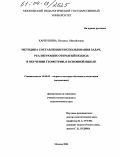 Карпушина, Наталья Михайловна. Методика составления и использования задач, реализующих открытый подход в обучении геометрии, в основной школе: дис. кандидат педагогических наук: 13.00.02 - Теория и методика обучения и воспитания (по областям и уровням образования). Москва. 2004. 156 с.