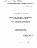 Грязнов, Дмитрий Викторович. Методика социально-педагогической реабилитации детей-сирот с использованием средств физической культуры: дис. кандидат педагогических наук: 13.00.04 - Теория и методика физического воспитания, спортивной тренировки, оздоровительной и адаптивной физической культуры. Тула. 2005. 152 с.