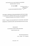 Скалиуш, Владимир Иванович. Методика совершенствования физической подготовки студентов вуза физической культуры, обучающихся на специализациях неспортивного профиля: дис. кандидат наук: 13.00.04 - Теория и методика физического воспитания, спортивной тренировки, оздоровительной и адаптивной физической культуры. Малаховка. 2011. 195 с.