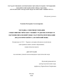 Савкина Екатерина Александровна. Методика совершенствования социолингвистических умений студентов в процессе обучения письменной межкультурной коммуникации (педагогический вуз, английский язык): дис. кандидат наук: 00.00.00 - Другие cпециальности. ГАОУ ВО ГМ «Московский городской педагогический университет». 2025. 194 с.