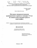 Ересько, Ирина Евгеньевна. Методика совершенствования тренировочного процесса танцоров 7-9 лет на основе использования средств хореографии: дис. кандидат педагогических наук: 13.00.04 - Теория и методика физического воспитания, спортивной тренировки, оздоровительной и адаптивной физической культуры. Хабаровск. 2005. 189 с.