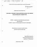 Афанасенко, Оксана Борисовна. Методика создания и использования намека как приема педагогического воздействия: дис. кандидат педагогических наук: 13.00.02 - Теория и методика обучения и воспитания (по областям и уровням образования). Новокузнецк. 2002. 249 с.