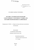 Луканина, Марина Георгиевна. Методика создания и использования разноуровневого электронного учебника при изучении тригонометрии в старшей школе: дис. кандидат наук: 13.00.02 - Теория и методика обучения и воспитания (по областям и уровням образования). Москва. 2012. 171 с.