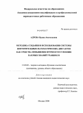 Адрова, Ирина Анатольевна. Методика создания и использования системы повторительных математических диктантов как средства повышения прочности усвоения базовых знаний учащихся: дис. кандидат педагогических наук: 13.00.02 - Теория и методика обучения и воспитания (по областям и уровням образования). Москва. 2008. 176 с.