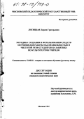 Лисицкая, Лариса Григорьевна. Методика создания и использования средств обучения для работы над правильностью и чистотой речи студентов на занятиях по культуре речи учителя: дис. кандидат педагогических наук: 13.00.02 - Теория и методика обучения и воспитания (по областям и уровням образования). Москва. 1997. 250 с.