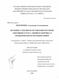 Подгорнова, Александра Александровна. Методика создания и организация изучения элективного курса "Химия и здоровье" в предпрофильном обучении химии: дис. кандидат педагогических наук: 13.00.02 - Теория и методика обучения и воспитания (по областям и уровням образования). Санкт-Петербург. 2008. 150 с.