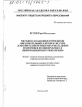 Бусов, Юрий Васильевич. Методика создания и применения образовательных сайтов в системе дополнительной общеобразовательной подготовки по информатике и информационным технологиям: дис. кандидат педагогических наук: 13.00.02 - Теория и методика обучения и воспитания (по областям и уровням образования). Москва. 2003. 100 с.