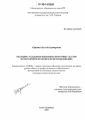 Юркина, Ольга Владимировна. Методика создания школьных итоговых тестов по истории и практика их использования: дис. кандидат педагогических наук: 13.00.02 - Теория и методика обучения и воспитания (по областям и уровням образования). Санкт-Петербург. 2006. 279 с.