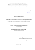 Брагина Елена Викторовна. Методика создания тестовых участков для оценки качества материалов космической съемки: дис. кандидат наук: 25.00.34 - Аэрокосмические исследования земли, фотограмметрия. ФГБОУ ВО «Московский государственный университет геодезии и картографии». 2022. 266 с.