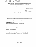 Шаталин, Олег Геннадьевич. Методика создания тренажеров крановщиков для эксплуатации кранов в морских и речных портах: дис. кандидат технических наук: 05.22.19 - Эксплуатация водного транспорта, судовождение. Москва. 2004. 120 с.