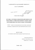 Агафонов, Иван Валерьевич. Методика спортивно-ориентированной физической подготовки старших школьников в специальных (коррекционных) образовательных учреждениях: дис. кандидат педагогических наук: 13.00.04 - Теория и методика физического воспитания, спортивной тренировки, оздоровительной и адаптивной физической культуры. Тамбов. 2012. 136 с.