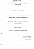 Новикова, Ольга Николаевна. Методика структуризации остаточной нефти в техногенно измененных пластах: дис. кандидат геолого-минералогических наук: 25.00.12 - Геология, поиски и разведка горючих ископаемых. Москва. 2006. 175 с.