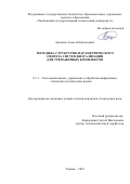Архипов Алексей Евгениевич. Методика структурно-параметрического синтеза систем визуализации для тренажерных комплексов: дис. кандидат наук: 00.00.00 - Другие cпециальности. ФГБОУ ВО «Тамбовский государственный технический университет». 2023. 186 с.