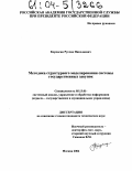 Корчагин, Руслан Николаевич. Методика структурного моделирования системы государственных закупок: дис. кандидат технических наук: 05.13.01 - Системный анализ, управление и обработка информации (по отраслям). Москва. 2004. 140 с.