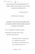 Пудова, Наталья Викторовна. Методика структурного прогнозирования состояния сложноорганизованных объектов: На прим. задач медицины: дис. кандидат технических наук: 05.13.01 - Системный анализ, управление и обработка информации (по отраслям). Москва. 1998. 194 с.