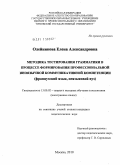 Олейникова, Елена Александровна. Методика тестирования грамматики в процессе формирования профессиональной иноязычной коммуникативной компетенции: французский язык, неязыковой вуз: дис. кандидат педагогических наук: 13.00.02 - Теория и методика обучения и воспитания (по областям и уровням образования). Москва. 2010. 390 с.