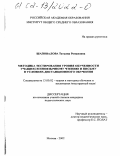 Шаповалова, Татьяна Романовна. Методика тестирования уровня обученности учащихся иноязычному чтению и письму в условиях дистанционного обучения: дис. кандидат педагогических наук: 13.00.02 - Теория и методика обучения и воспитания (по областям и уровням образования). Москва. 2002. 211 с.