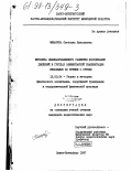 Мишарина, Светлана Николаевна. Методика целенаправленного развития координации движений в группах элементарной реабилитации инвалидов по зрению I группы: дис. кандидат педагогических наук: 13.00.04 - Теория и методика физического воспитания, спортивной тренировки, оздоровительной и адаптивной физической культуры. Санкт-Петербург. 1997. 162 с.