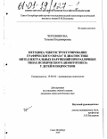 Чередникова, Татьяна Владимировна. Методика "Цветоструктурирование графического образа" в диагностике интеллектуальных нарушений при различных типах психического дизонтогенеза у детей и подростков: дис. кандидат психологических наук: 19.00.04 - Медицинская психология. Санкт-Петербург. 2000. 227 с.