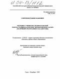 Софронов, Родион Павлович. Методика учебно-исследовательской работы учащихся в летнем экологическом лагере: На примере Республики Саха (Якутия): дис. кандидат педагогических наук: 13.00.02 - Теория и методика обучения и воспитания (по областям и уровням образования). Санкт-Петербург. 2003. 153 с.