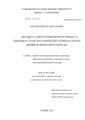 Баранов, Виктор Анатольевич. Методика учебно-тренировочного процесса пловцов на этапе начальной подготовки на основе дифференцированного подхода: дис. кандидат педагогических наук: 13.00.04 - Теория и методика физического воспитания, спортивной тренировки, оздоровительной и адаптивной физической культуры. Тамбов. 2012. 171 с.