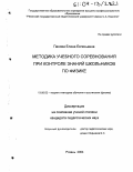 Панова, Елена Евгеньевна. Методика учебного соревнования при контроле знаний школьников по физике: дис. кандидат педагогических наук: 13.00.02 - Теория и методика обучения и воспитания (по областям и уровням образования). Рязань. 2004. 211 с.