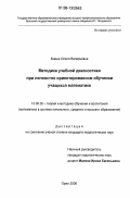 Кваша, Олеся Валерьевна. Методика учебной диагностики при личностно ориентированном обучении учащихся математике: дис. кандидат педагогических наук: 13.00.02 - Теория и методика обучения и воспитания (по областям и уровням образования). Орел. 2006. 234 с.