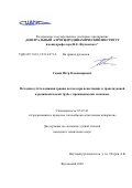 Савин Петр Владимирович. Методика учета влияния границ потока при испытаниях в трансзвуковой аэродинамической трубе с проницаемыми стенками: дис. кандидат наук: 05.07.01 - Аэродинамика и процессы теплообмена летательных аппаратов. ФГУП «Центральный аэрогидродинамический институт имени профессора Н.Е. Жуковского». 2021. 111 с.